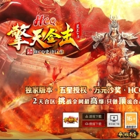 HCQ擎天合击星王+3